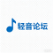 轻音论坛